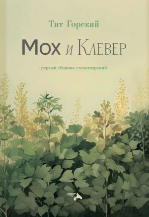 обложка книги Мох и клевер автора Тит Горский