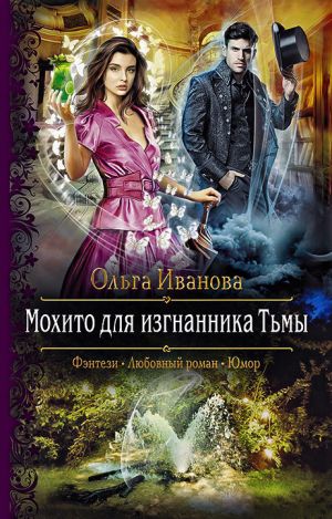 обложка книги Мохито для изгнанника Тьмы автора Ольга Иванова