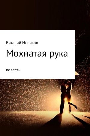 обложка книги Мохнатая рука автора Виталий Новиков