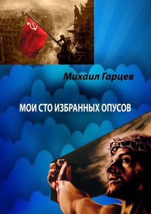 обложка книги Мои 100 избранных опусов автора Михаил Гарцев