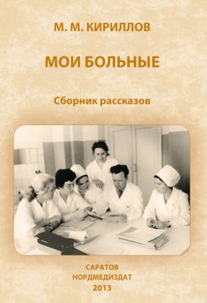 обложка книги Мои больные (сборник) автора Михаил Кириллов