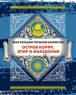 обложка книги Мои большие греческие каникулы: остров Корфу, Эпир и Македония автора Андрей Монамс