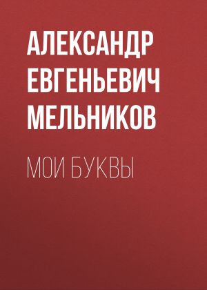 обложка книги Мои Буквы автора Александр Мельников