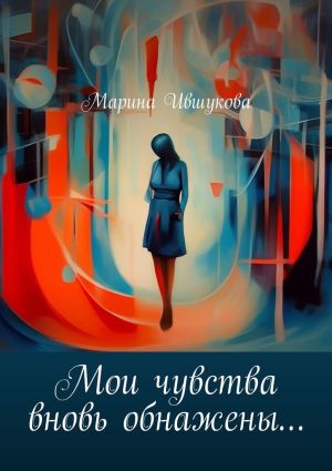 обложка книги Мои чувства вновь обнажены… автора Марина Ившукова