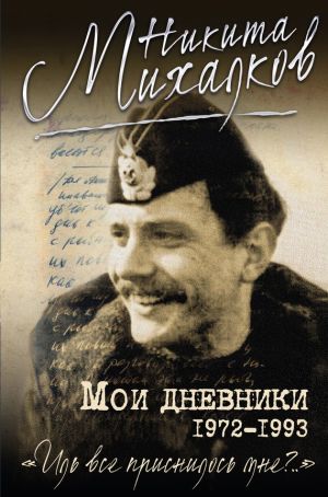 обложка книги Мои дневники автора Никита Михалков