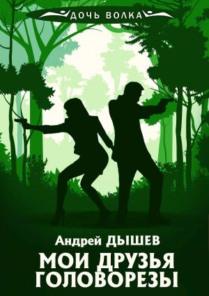 обложка книги Мои друзья головорезы автора Андрей Дышев