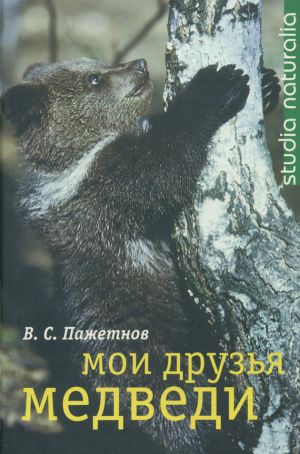 обложка книги Мои друзья медведи автора Валентин Пажетнов