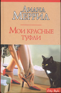 обложка книги Мои красные туфли автора Лиана Меррил