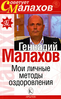обложка книги Мои личные методы оздоровления автора Геннадий Малахов