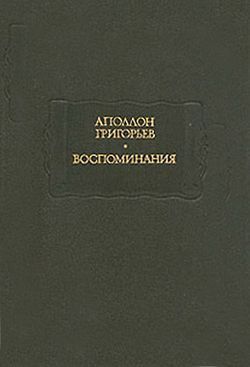 обложка книги Мои литературные и нравственные скитальчества автора Аполлон Григорьев