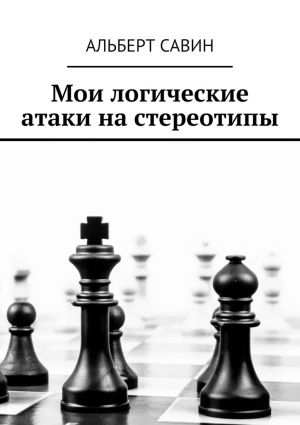 обложка книги Мои логические атаки на стереотипы автора Альберт Савин