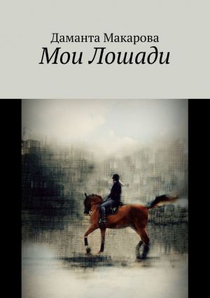 обложка книги Мои лошади автора Даманта Макарова