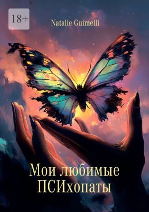 обложка книги Мои любимые ПСИхопаты автора Natalie Guimelli