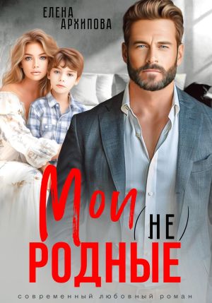обложка книги Мои (не) родные автора Елена Архипова