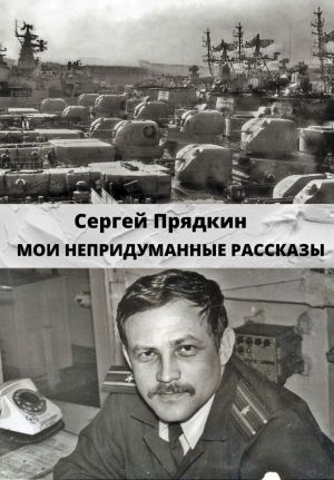 обложка книги Мои непридуманные рассказы автора Сергей Прядкин