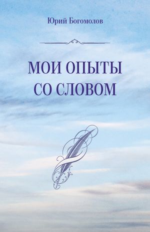 обложка книги Мои опыты со словом автора Юрий Богомолов