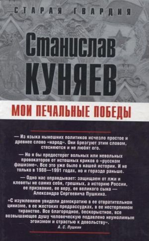 обложка книги Мои печальные победы автора Станислав Куняев
