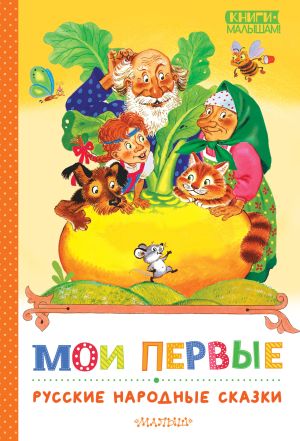 обложка книги Мои первые русские народные сказки автора Народное творчество