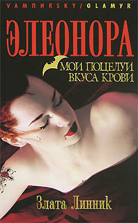 обложка книги Мои поцелуи вкуса крови автора Злата Линник