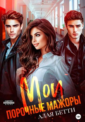 обложка книги Мои порочные мажоры автора Бетти Алая