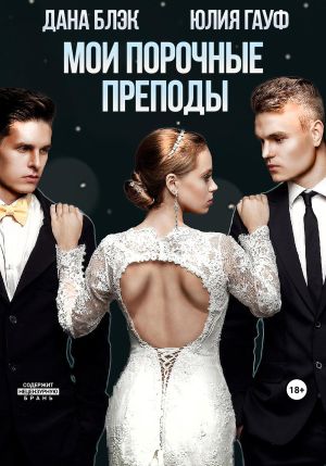 обложка книги Мои порочные преподы автора Юлия Гауф