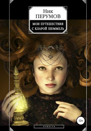 обложка книги Мои путешествия с Кларой Хюммель автора Ник Перумов