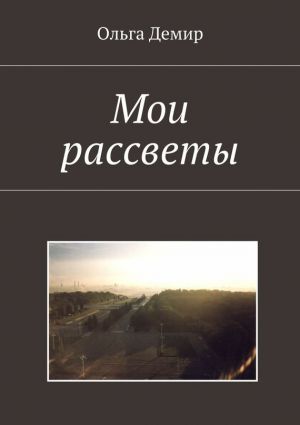 обложка книги Мои рассветы автора Ольга Демир