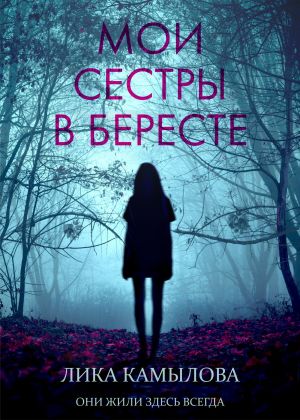 обложка книги Мои сестры в бересте автора Лика Камылова