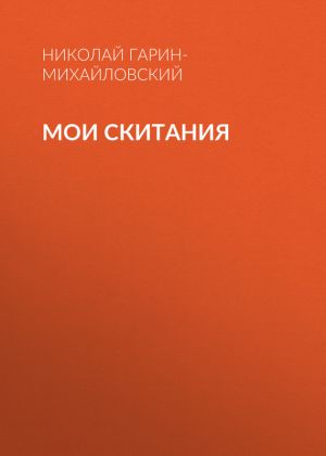 обложка книги Мои скитания автора Николай Гарин-Михайловский