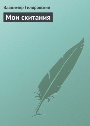 обложка книги Мои скитания автора Владимир Гиляровский