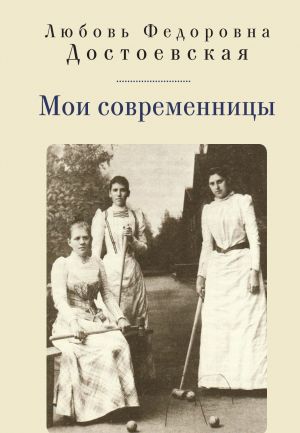 обложка книги Мои современницы автора Любовь Достоевская