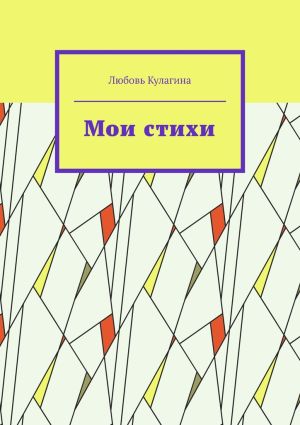 обложка книги Мои стихи автора Любовь Кулагина