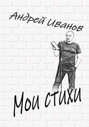 обложка книги Мои стихи автора Андрей Иванов