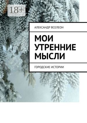 обложка книги Мои утренние мысли. Городские истории автора Александр Вселеон