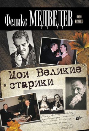 обложка книги Мои Великие старики автора Феликс Медведев
