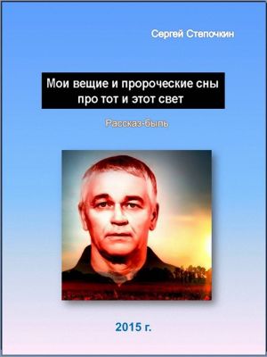 обложка книги Мои вещие и пророческие сны про тот и этот свет автора Сергей Степочкин