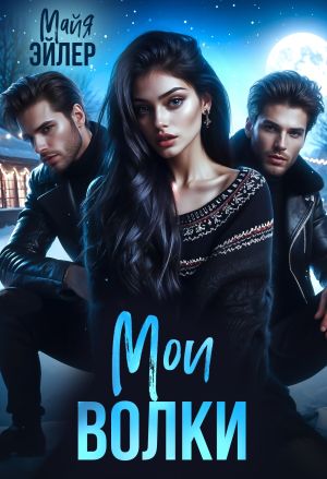 обложка книги Мои волки автора Майя Эйлер