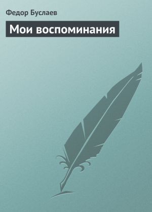 обложка книги Мои воспоминания автора Федор Буслаев