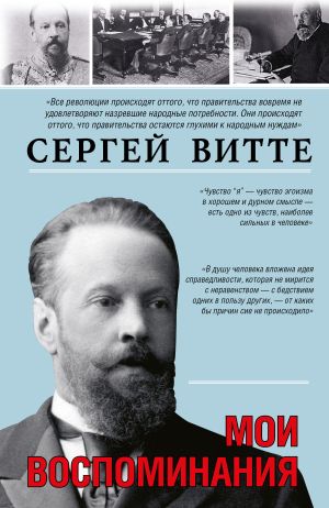 обложка книги Мои воспоминания автора Сергей Витте