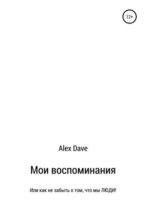 обложка книги Мои воспоминания автора Александр Dave