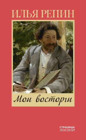 обложка книги Мои восторги автора Илья Репин