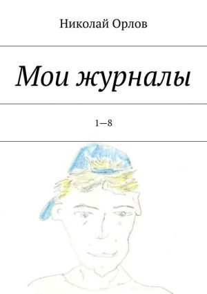 обложка книги Мои журналы. 1—8 автора Николай Орлов
