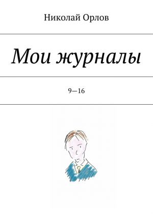обложка книги Мои журналы. 9—16 автора Николай Орлов