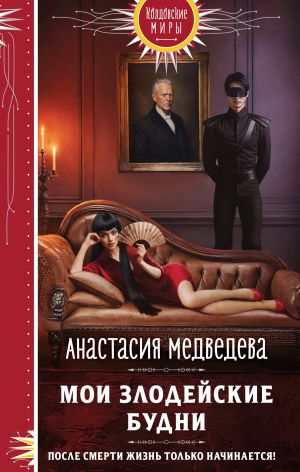 обложка книги Мои злодейские будни автора Анастасия Медведева