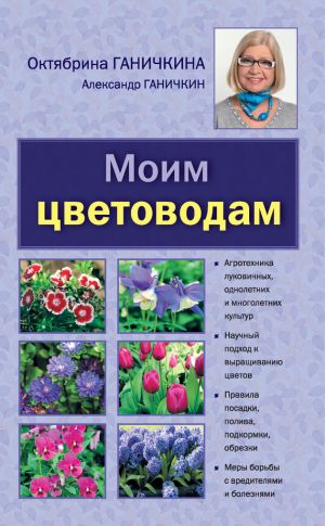обложка книги Моим цветоводам автора Октябрина Ганичкина