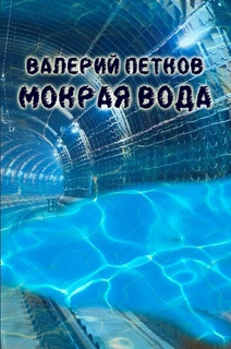 обложка книги Мокрая вода автора Валерий Петков