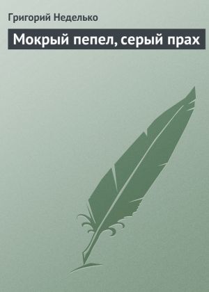 обложка книги Мокрый пепел, серый прах автора Григорий Неделько