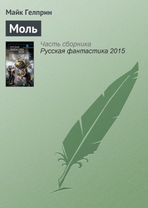 обложка книги Моль автора Майкл Гелприн