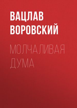 обложка книги Молчаливая дума автора Вацлав Воровский