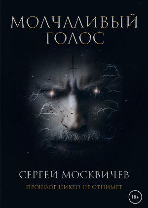обложка книги Молчаливый голос автора Сергей Москвичев